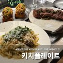 키치 플레이트 | 하남미사 키치플레이트 기념일에 방문한 분위기 좋은 와인바 추천 내돈내산 솔직 후기