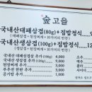 숲고을대패삼겹집밥정식