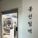 봉선팀맥