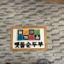돌깨마을 맷돌순두부 운정점