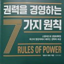 (주)해나람 | 권력을 경영하는 7가지 원칙