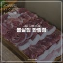 제주 한림 맛집 | 뽈살집 한림점, 재방문 고기집! 내돈내산 후기