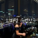 (주)힐링마케팅 | 소피텔 수영장 후기｜호캉스 아침 vs 밤 비교, 이용시간·준비물 총정리