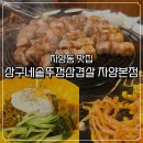 상구네 솥뚜껑 삼겹살 | 자양동 맛집 솥뚜껑 삼겹살 찐맛집 상구네솥뚜껑삼겹살 자양본점 후기