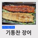 대전 수통골 맛집 기통찬장어 장어구이, 민물새우전골 후기