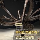 호암 | 호암미술관 루이즈 부르주아｜30% 할인받고 관람 + 호암카페 후기
