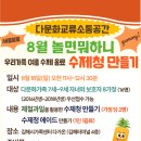 [모집] 8월 놀면뭐하니?(제철과일 수제청 만들기) 이미지