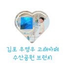 김포 강화도 대형 카페 우영우 촬영지 베이커리 브런치 맛집