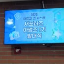 예술인회관(대한민국예술인센터) | [아썸즈 1기] 아르코 썸 페스타 서포터즈 &#39;아썸즈&#39; 발대식 후기