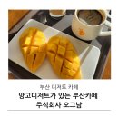 주식회사뷰 | 부산 디저트카페 망고빙수, 생망고가 있는 카페 주식회사 오그남 아기랑 방문 후기