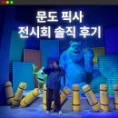 주식회사 잘하자 | 핫한 문도 픽사 전시회 주말 방문솔직후기 ⭐️ (5월 방문)