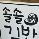 제주 삼도이동 관덕정 맛집 깔끔하고 맛있는 &lt; 솔솔김밥 &gt; 참치김밥 내돈내산 후기