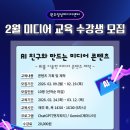 스마트폰 영상콘텐츠 제작 | [교육] 2월, 나만의 콘텐츠가 탄생하는 시간! AI &amp; 스마트폰 영상 제작 수강생 모집