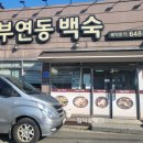 부연동백숙 네이버블로그