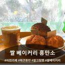 주식회사 우리쌀베이커리 | 아이와 함께 다녀온 이천카페 맛집, [쌀 베이커리 흥만소] 솔직후기