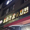 훌랄라참숯치킨순천신대점
