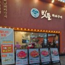 빛뜰화로구이 부천중동점 이미지
