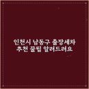 남동출장세차 | "인천남동구 출장세차 추천 5곳: 저렴하고 후기 좋은 곳"