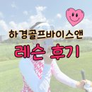 [답십리골프레슨]하경골프바이스앤 레슨 후기♡
