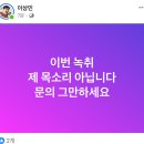 개그맨 이상민: (윤석열 녹취록) 이번 녹취 제 목소리 아닙니다 ㅎㅎ 이미지