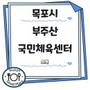 부주산 국민체육센터 이미지