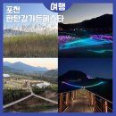 미디어파사드 | 포천가을축제 한탄강가든페스타 나이트투어 미디어파사드 야간 방문후기