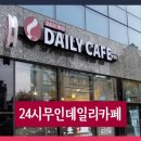 카페 데일리 24시 무인카페 (CAFE. DAILY)