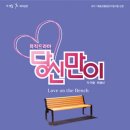 뮤직드라마당신만이 이미지