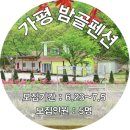 밤골펜션