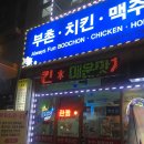 부촌치킨 이미지