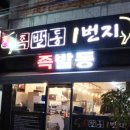 운천족발