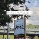 천생골한우앤돼지마을 이미지