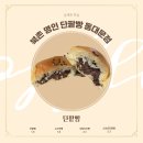 북촌명인단팥빵 동대문점 이미지