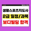 [6/28] 정리수납 2급 자격증 과정 | 생활스포츠지도사 2급 보디빌딩 준비방법, 시험일정 및 인강 수강 후기!