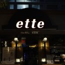 4198 | 양재천 분위기 좋은 와인바 에떼(ette) 양재천 데이트 추천 (관자스테이크, 루꼴라피자 후기)