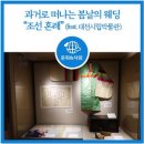 한국색동박물관 | [문화] 과거로 떠나는 봄날의 웨딩 &#34;조선 혼례&#34; (feat. 대전시립박물관)