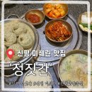스피드메이트 부산신평점 | 부산 미쉐린 맛집 정짓간 신평본점, 의성마늘국밥과 왕만두의 미친 조합