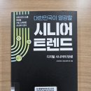 고려대학교 고령사회연구원의 『대한민국이 열광할 시니어 트렌드-디지털 시니어의 탄생』을 읽다
