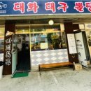 대화대구뽈탕 이미지