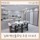 김해 주촌 벽산블루밍 더파크 장기민간임대아파트 홍보관 방문 후기