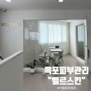 옥포5차덕산타운 | 거제 옥포피부관리 거제에스테틱 벨르스킨