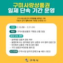 구미사랑상품권 일제 단속 기간 운영 이미지