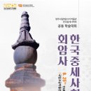 "한국중세사회와 회암사" 학술대회 개최 이미지