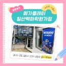 메가오락실 단계점 | 아이와 가기 좋은 일산 실내 놀거리, 메가플레이 일산 발판게임 체험후기