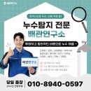 천장누수아파트누수탐지하수구배관막힘동파해빙 | 누수탐지 해결전문 배관연구소 탁월한 기술력