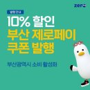 10%할인 부산 제로페이 쿠폰 발행 이미지