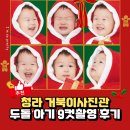 스튜디오9 | 청라 사진관 베이비스튜디오 거북이사진관, 아기 9컷 촬영 후기