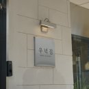 우녁집 이미지