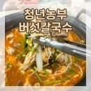 농부맘마트 | 용인 신갈동 맛집 청년농부 버섯칼국수 비오는날 아이랑 다녀온 자가제면 후기