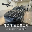 오토광택 | 해운대 오토글로시 부산점 차량 광택 후기 (해운대세차 / 부산광택)